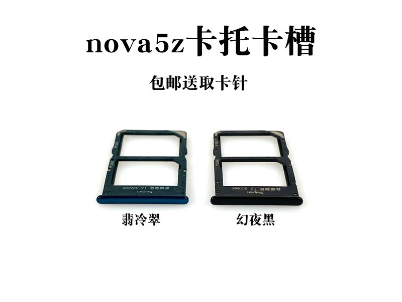 携莱适用于华为nova5nova5pro卡托卡槽nova5ipro卡拖卡套插卡座配卡针