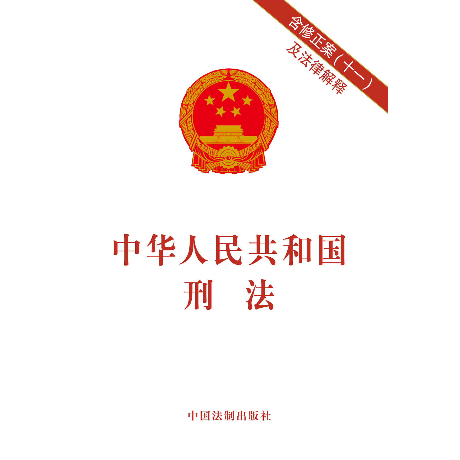 《中华人民共和国刑法 (含修正案十一及法律解释)》中国法制出版社【