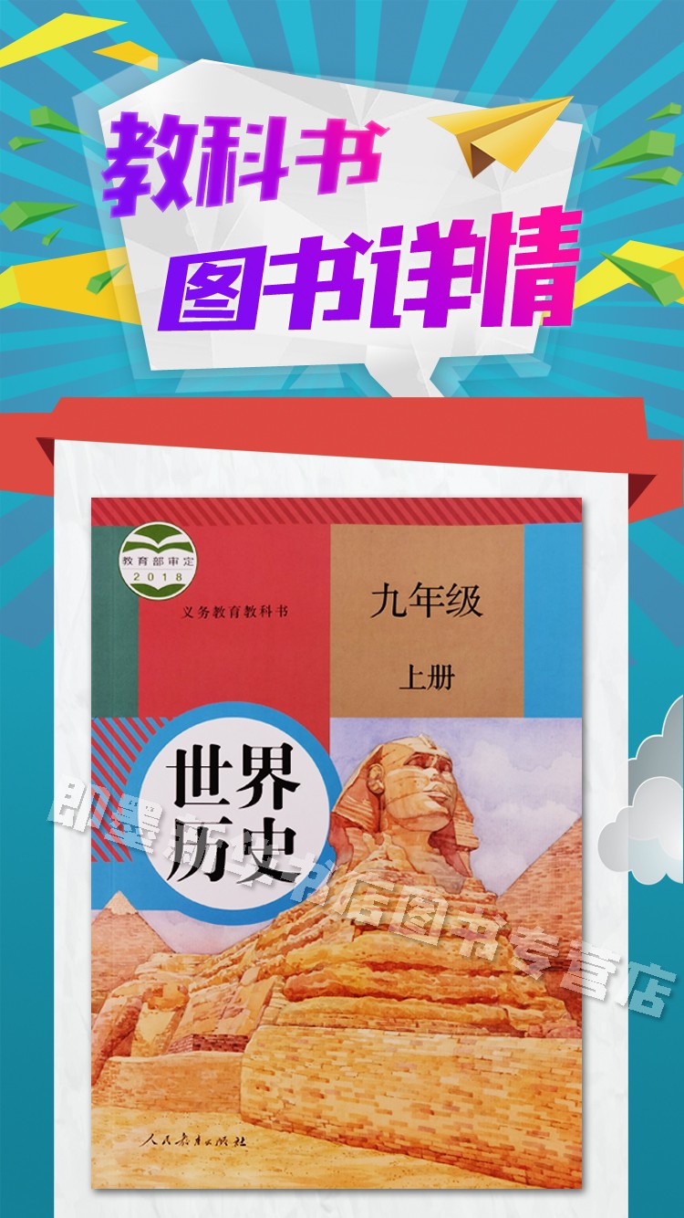 新华正版现货9九年级上册世界历史书课本教材人教版正版人教版部编版