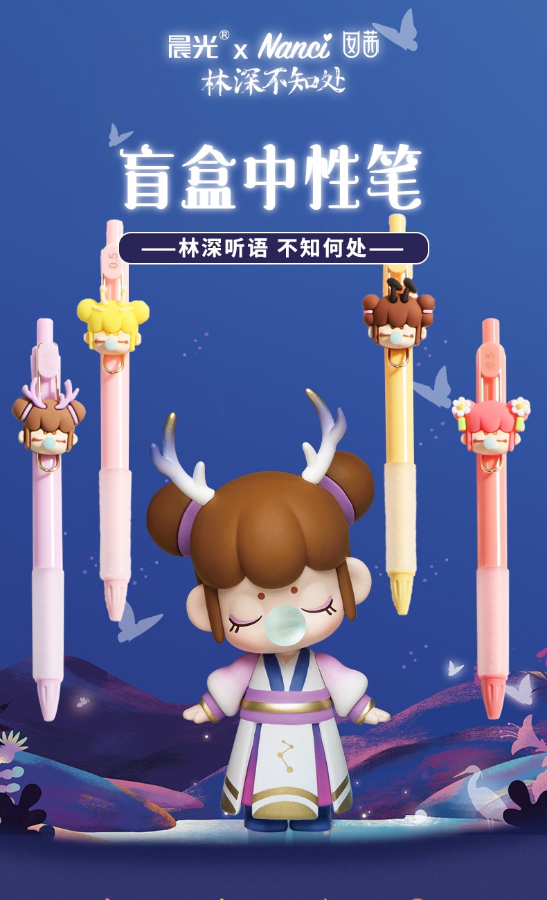 晨光笔林深不知处盲盒笔nanci囡茜若态联名系列笔若来按动中性笔学生