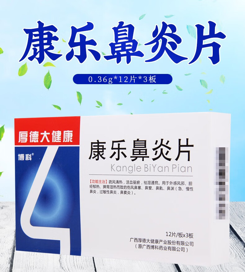 博科 康乐鼻炎片 0.