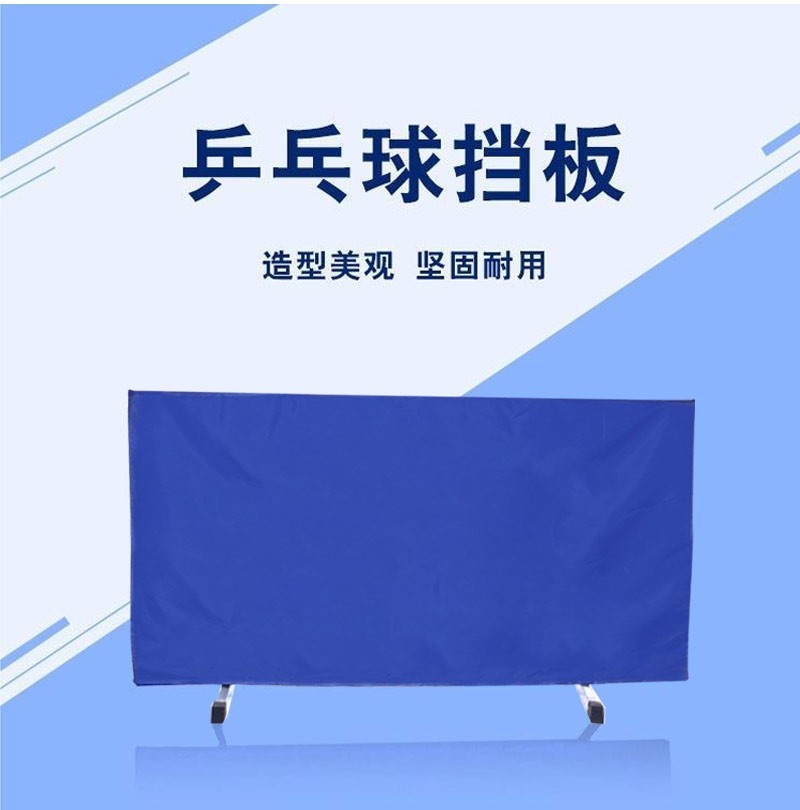 双云乒乓球挡板乒乓球场地挡板乒乓球桌挡板场地围挡加厚型蓝色组合