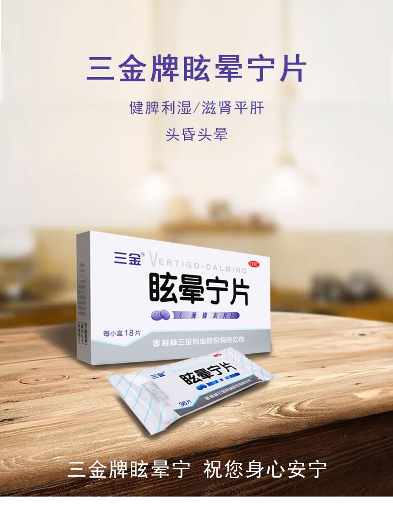 桂林三金眩晕宁片038g18片治疗眩晕症头晕治疗男性肾虚耳鸣头晕眩晕本