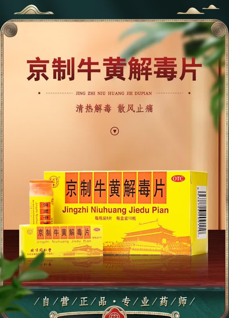 北京同仁堂京制牛黄解毒片06g80片清热解毒散风止痛口鼻生疮风火牙痛