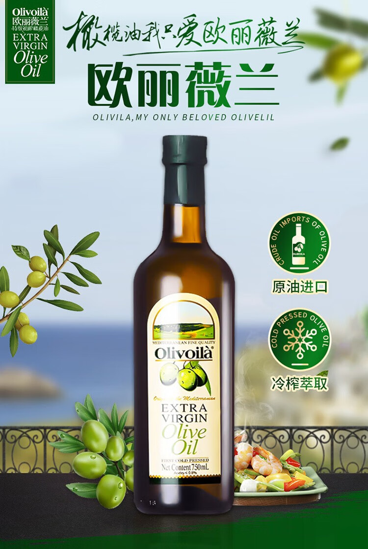 店长推荐olive欧丽薇兰特级初榨橄榄油大瓶装750ml家用炒菜烹饪烘焙