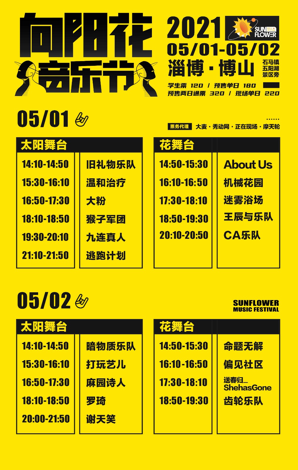 淄博 向阳花音乐节「谢天笑/逃跑计划/九连真人」 2021-05-01 14:00