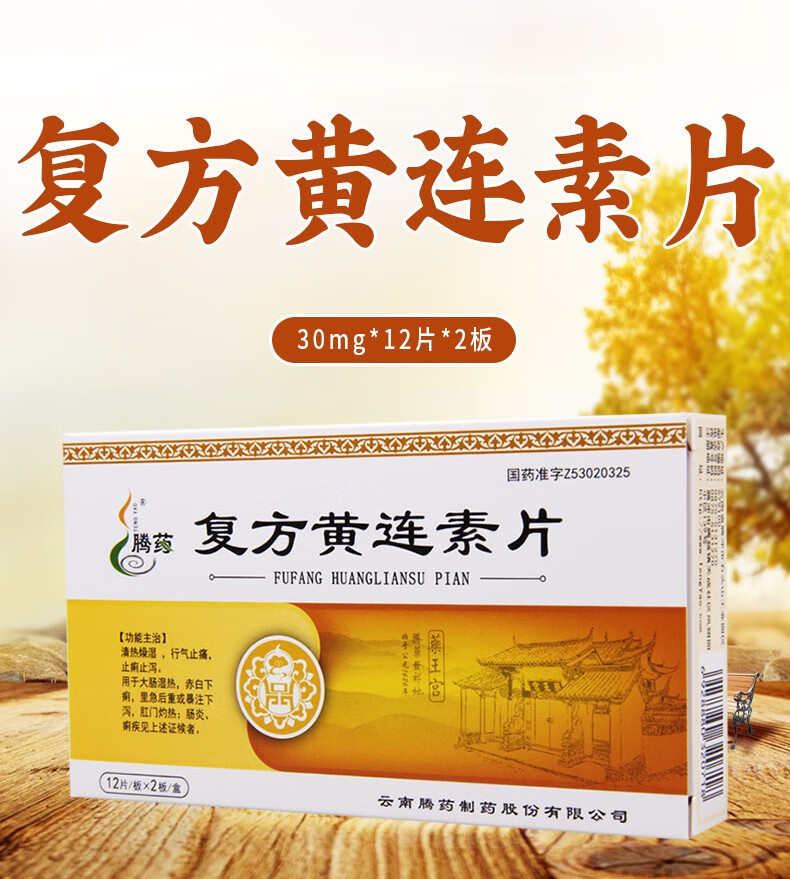 腾药 复方黄连素片 30mg*24片(糖衣) 1盒【图片 价格 品牌 报价】