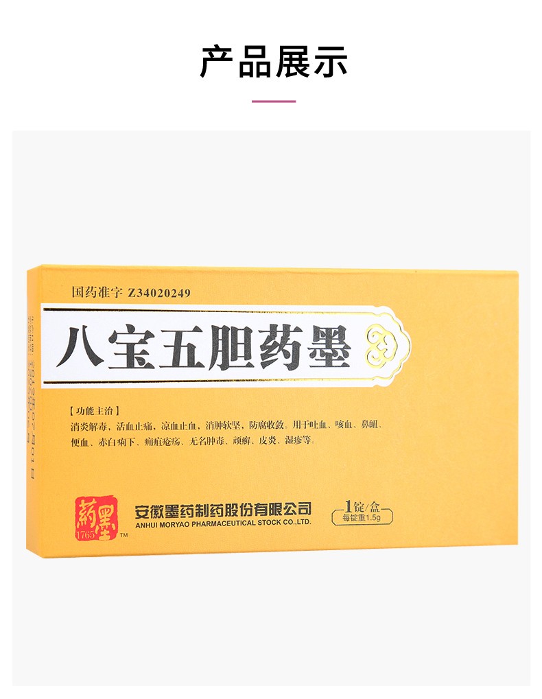 药墨八宝五胆药墨1.