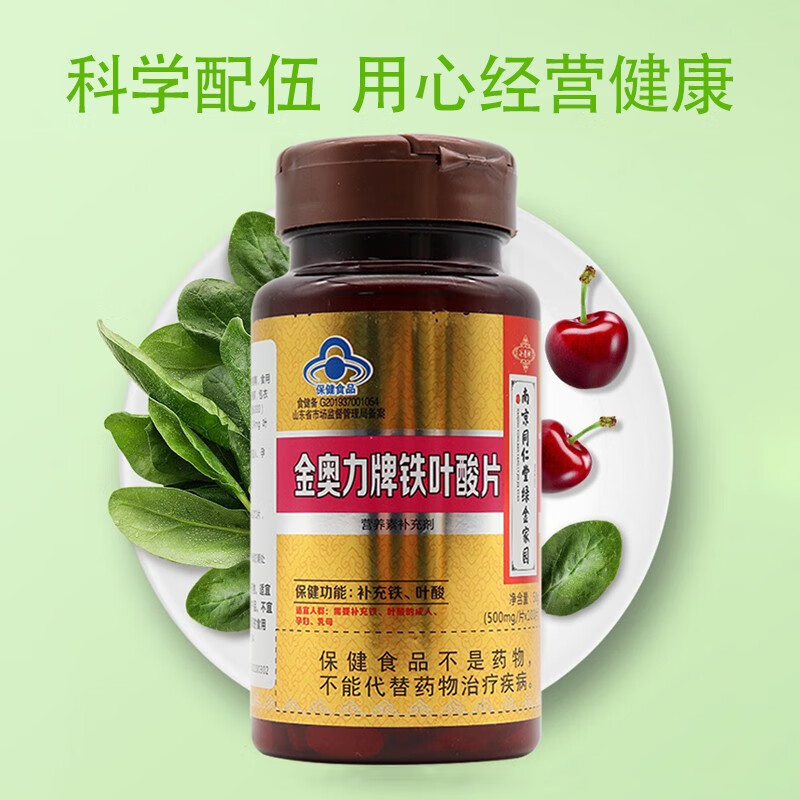 南京同仁堂绿金家园金奥力牌铁叶酸片100片盒需要补充铁叶酸的成人dy1