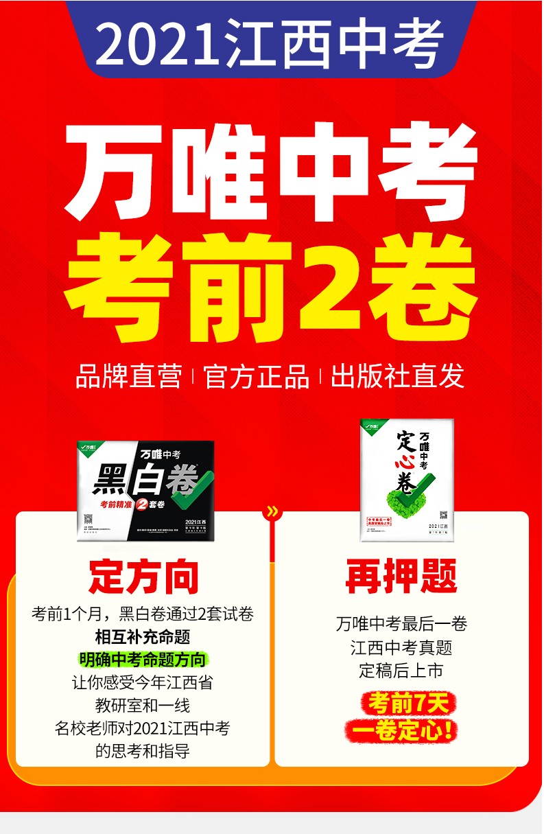 预售万唯中考江西黑白卷定心卷2021万维中考语文数学英语物理化学历史
