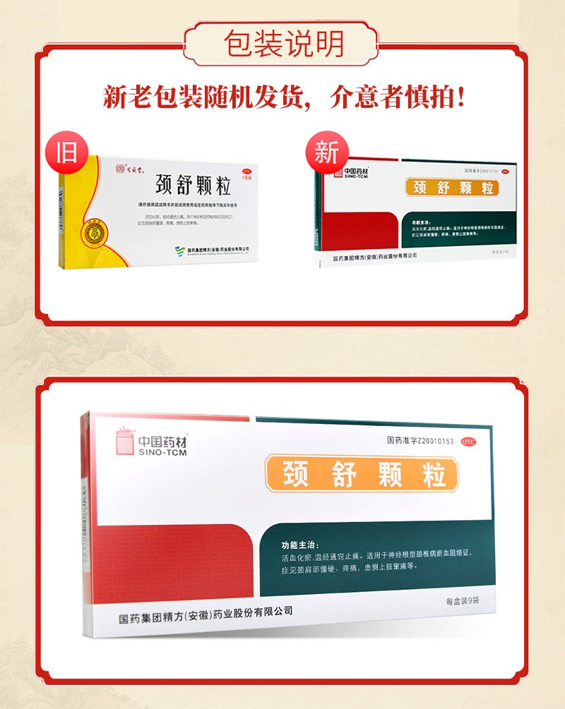 中国药材 颈舒颗粒 6g*9袋盒 颈肩部 僵硬 疼痛 活血化瘀 温经通窍