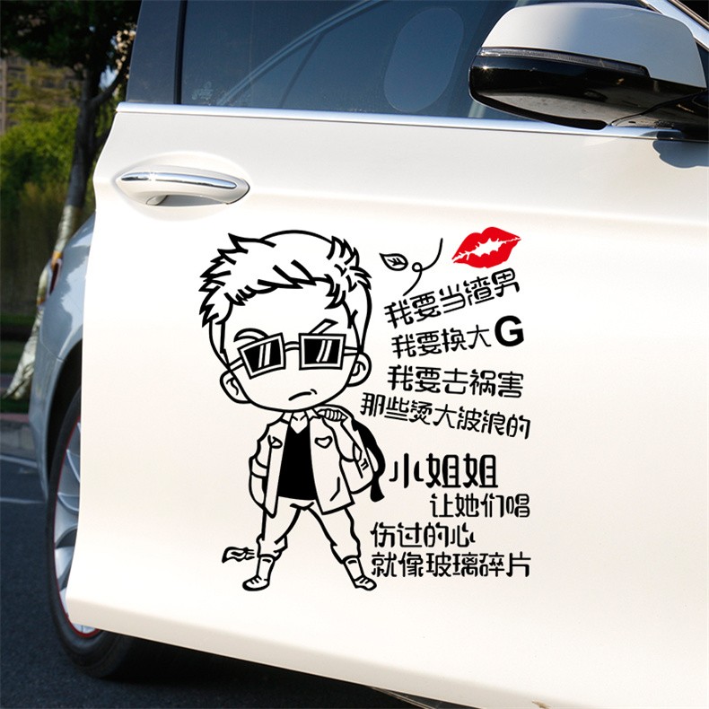 卡亿美 我要去祸害大波浪小姐姐车贴汽车个性车贴纸创意文字搞笑网红
