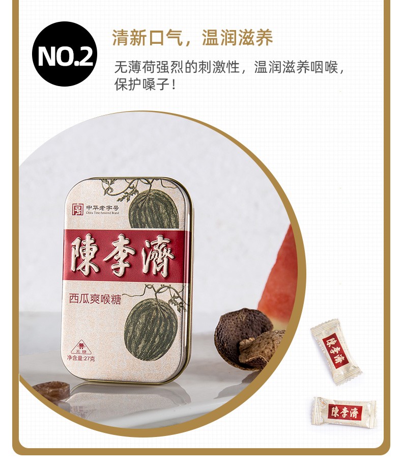 陈李济无糖润喉糖 枇杷罗汉果西瓜爽胖大海教师主播护嗓铁盒清口气糖