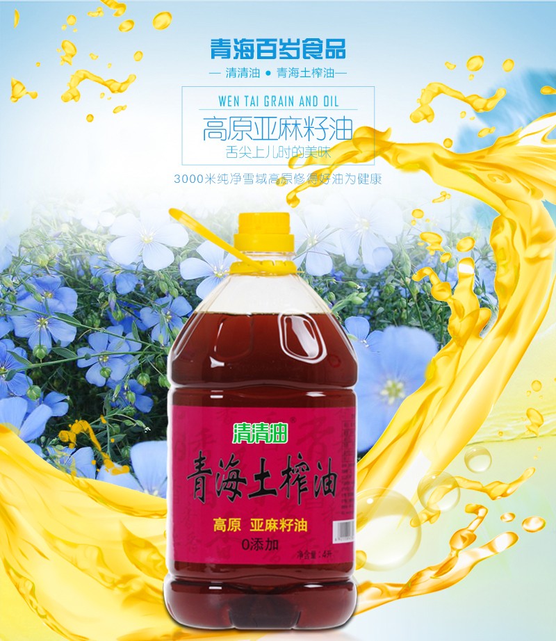 清清油 食用油 青海土榨亚麻籽油 物理压榨4l【图
