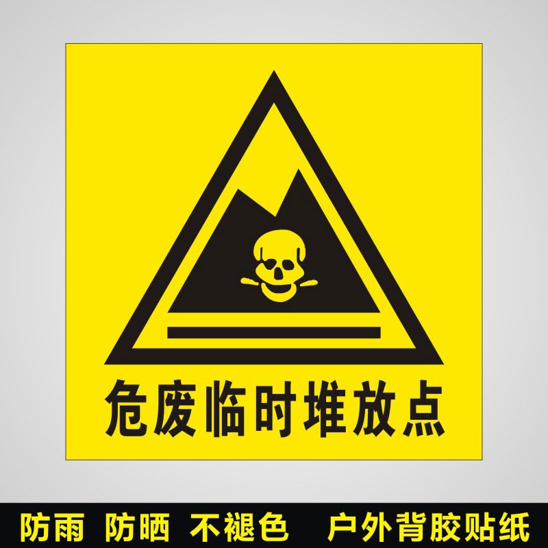 不干胶贴纸危废间标识贮存间堆放点危险废物警示牌 固废临时堆放点 40