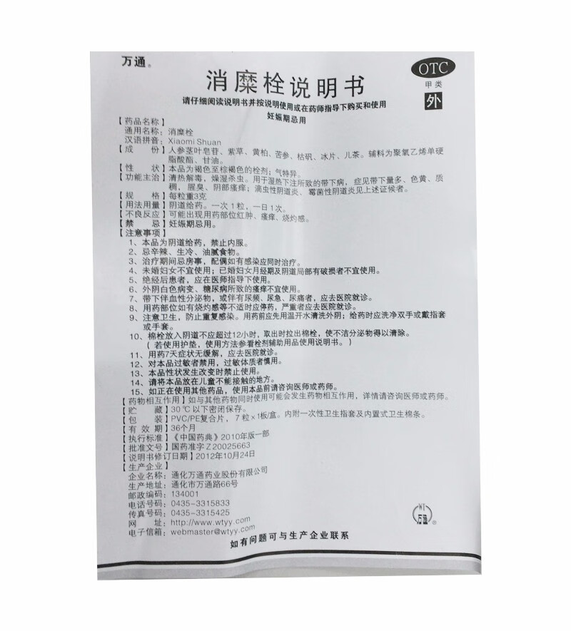 万通消糜栓3g*7粒湿热下注所致的带下病,症见带下量多色黄质稠腥臭