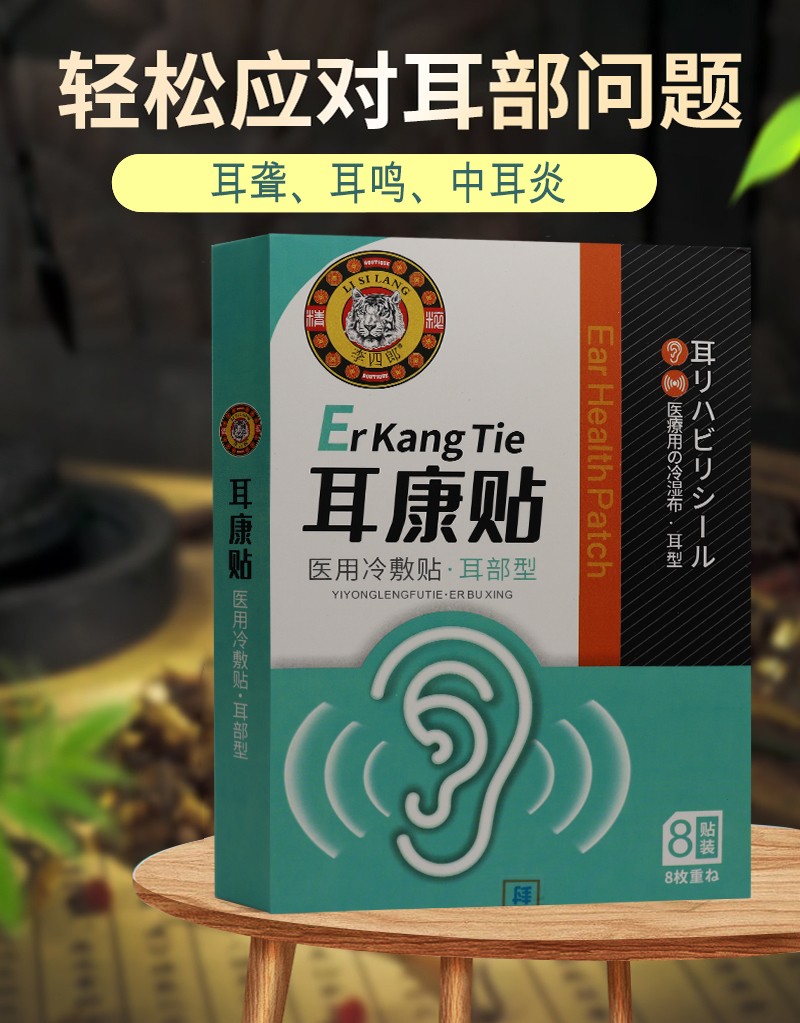 李四郎 耳康贴 医用冷敷贴 8贴装 耳鸣听力下降听力损伤温和不刺激