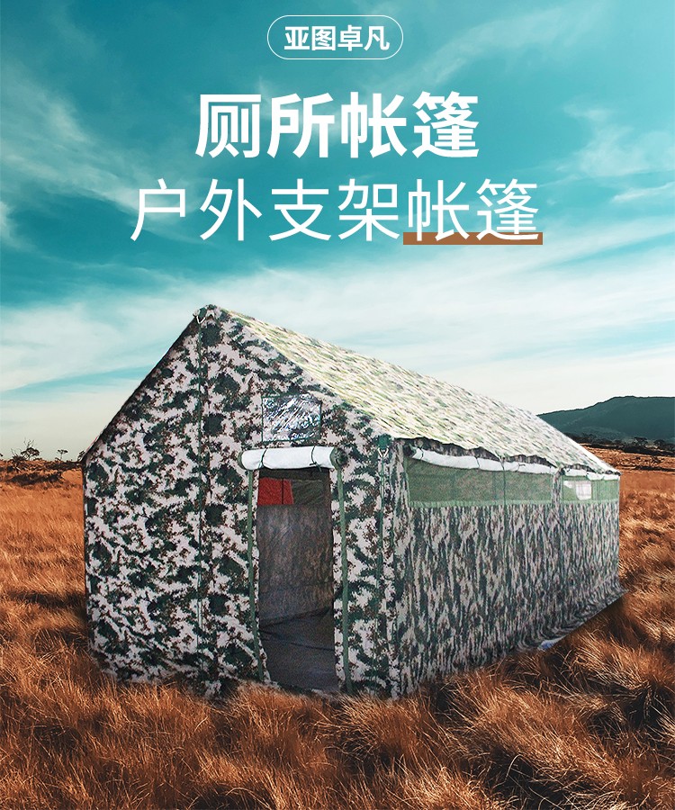 亚图卓凡迷彩野战03厕所帐篷军工卫生帐篷大型指挥野营军工迷彩帐篷