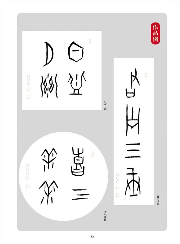 名碑名帖之四字成语书法教程甲骨文