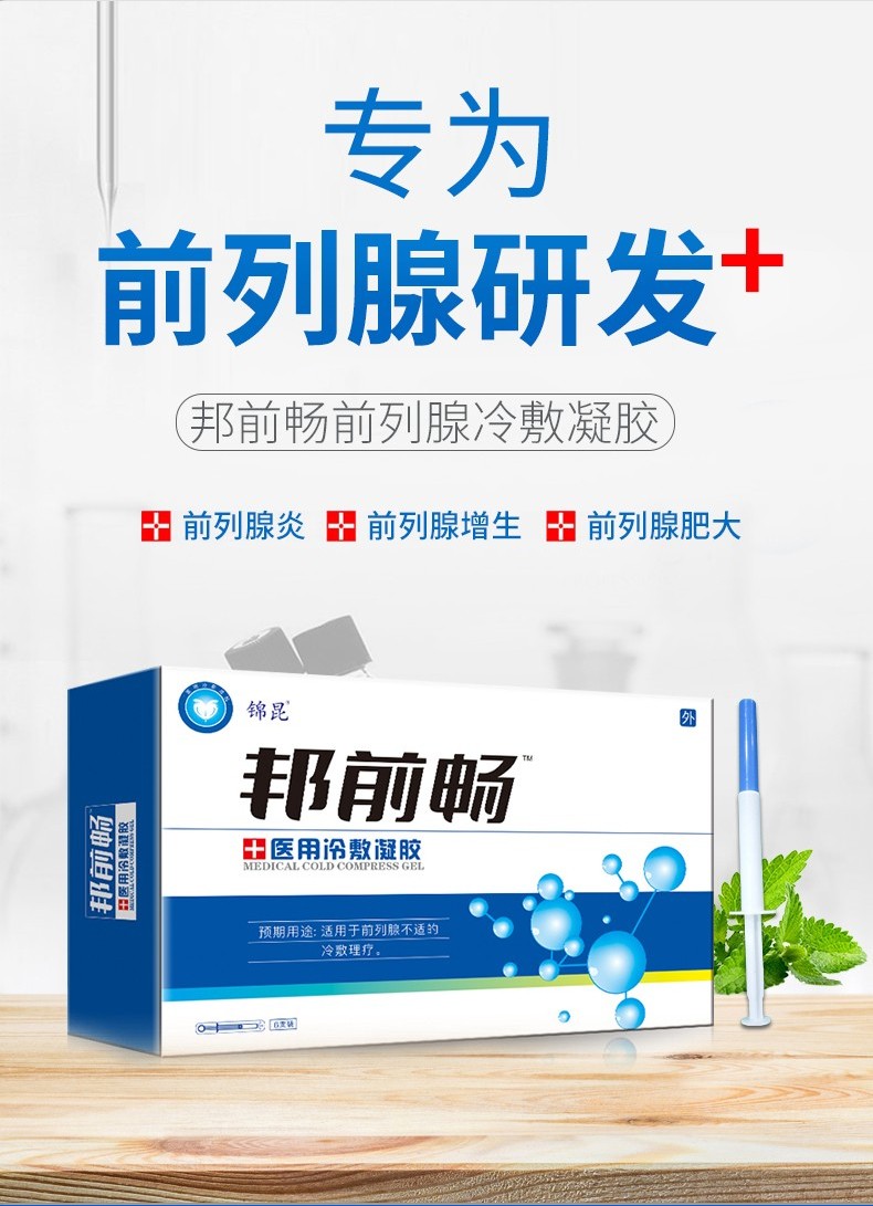 邦前畅前列腺医用冷敷凝胶适用于前列腺不适的冷敷理疗1盒6支保密发货