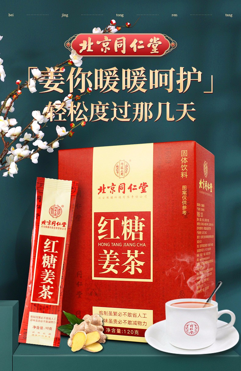 北京同仁堂红糖姜茶大姨妈送女友红糖水月经茶老姜汤生姜水姜母茶礼盒