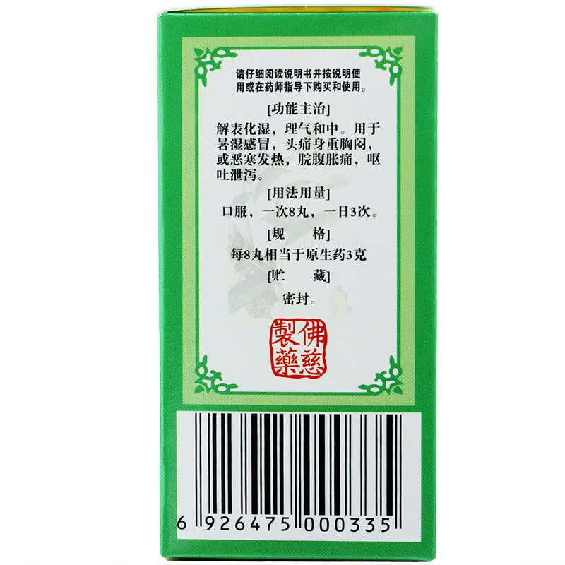 佛慈 藿香正气丸 200丸 标准装