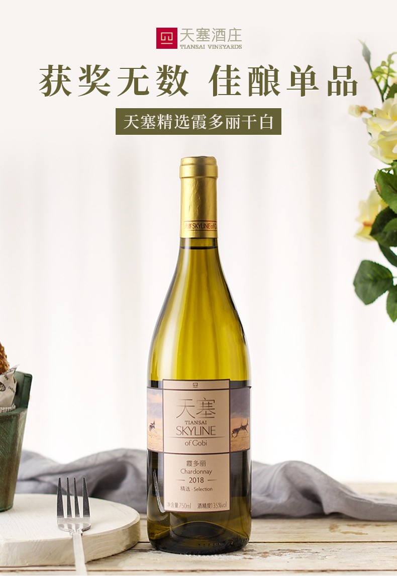 国产精品 新疆天塞酒庄 精选霞多丽干白葡萄酒 750ml