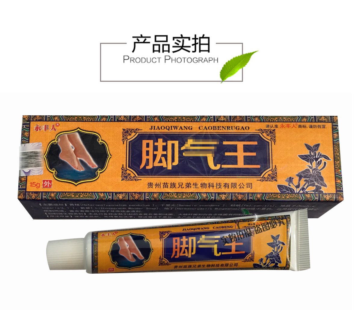 永丰人脚气王抑菌乳膏草本软膏15克支关爱皮肤健康5盒5盒