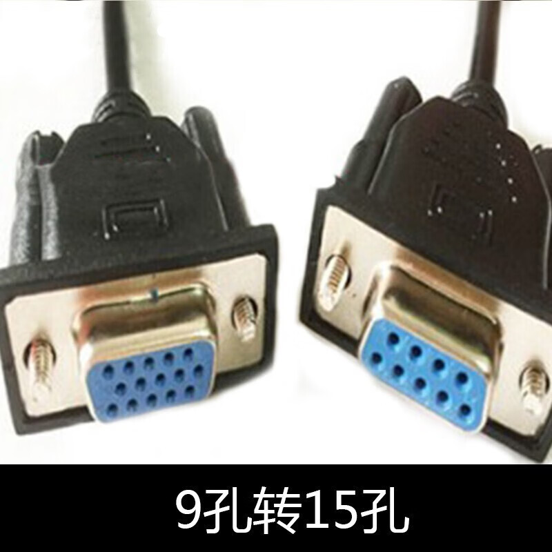 丰应子 vga线转rs232 公对公 db9孔转15三排15针转9针 串口九针插头