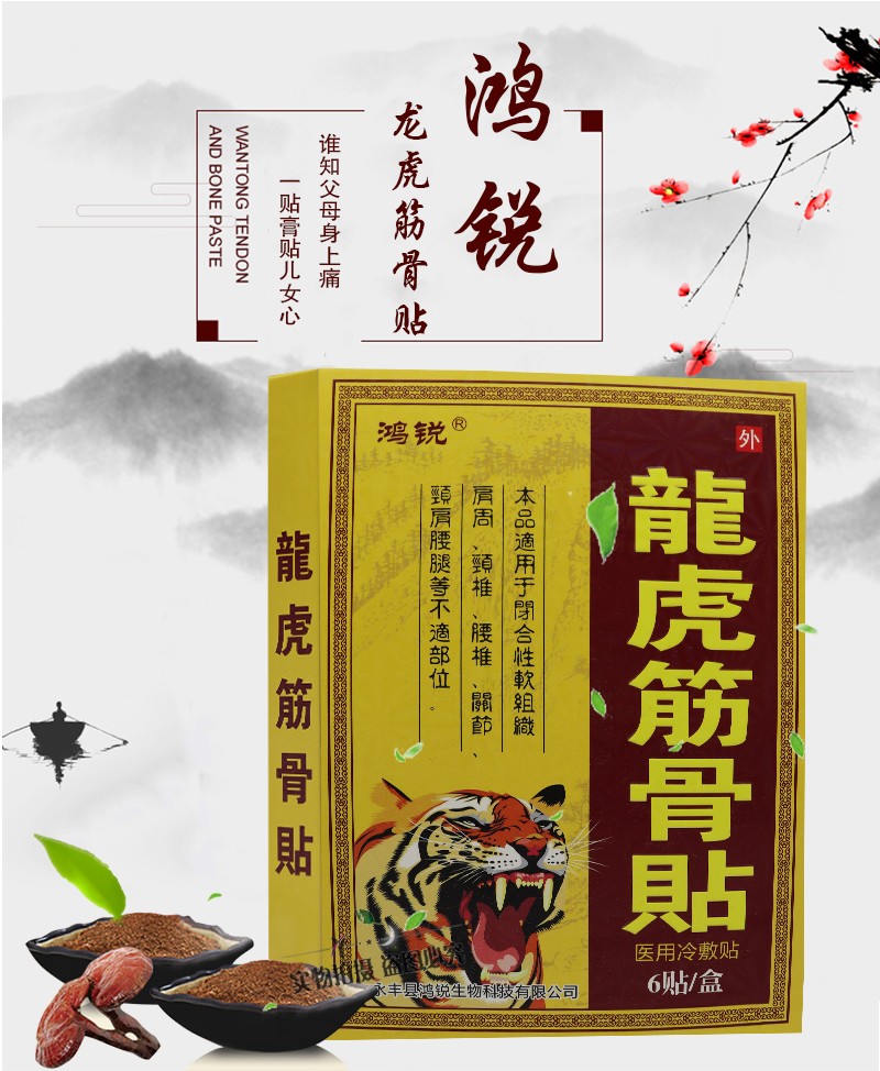 鸿锐龙虎筋骨贴冷敷贴6贴盒跌打损伤骨质骨刺颈椎风湿性关节滑膜扭伤