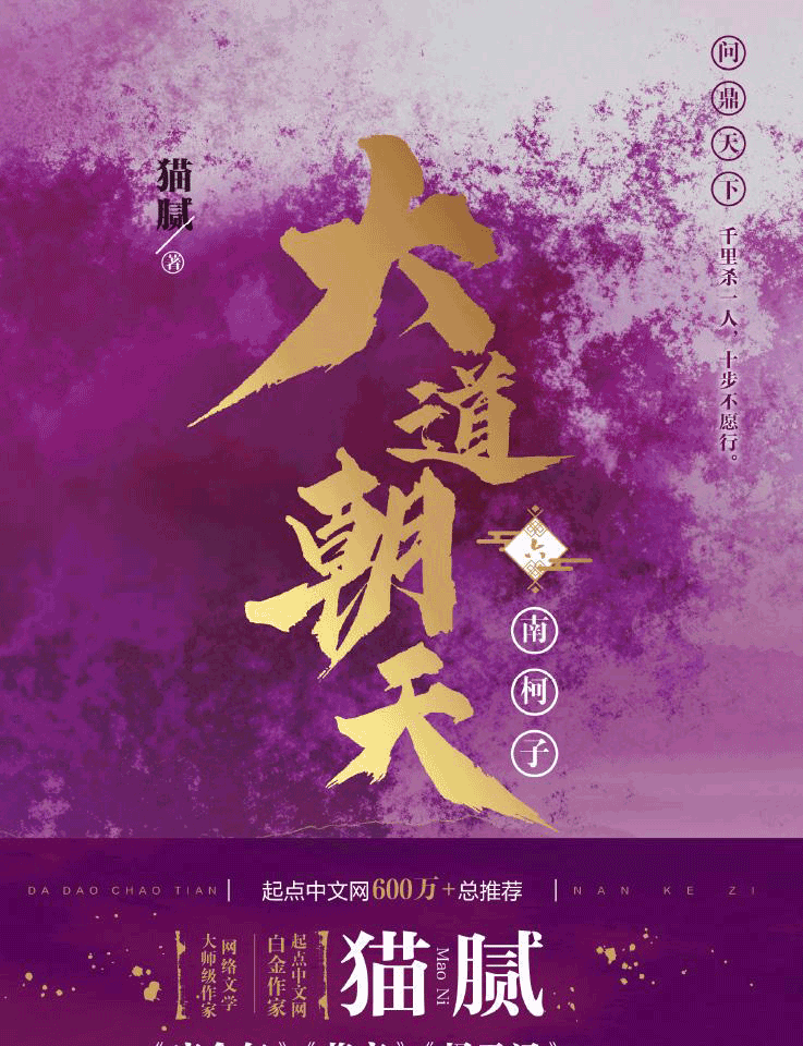 大道朝天六 南柯子 猫腻著 青春小说/流行文学 仙侠题材东方奇幻巨作