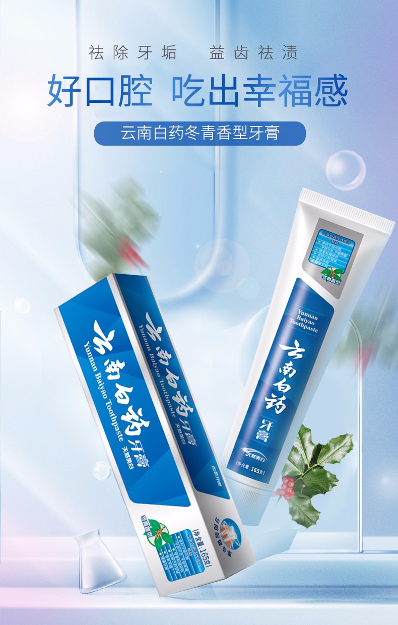 云南白药牙膏(冬青香型)165g单只装美白 减轻牙龈问题祛除口腔异味【