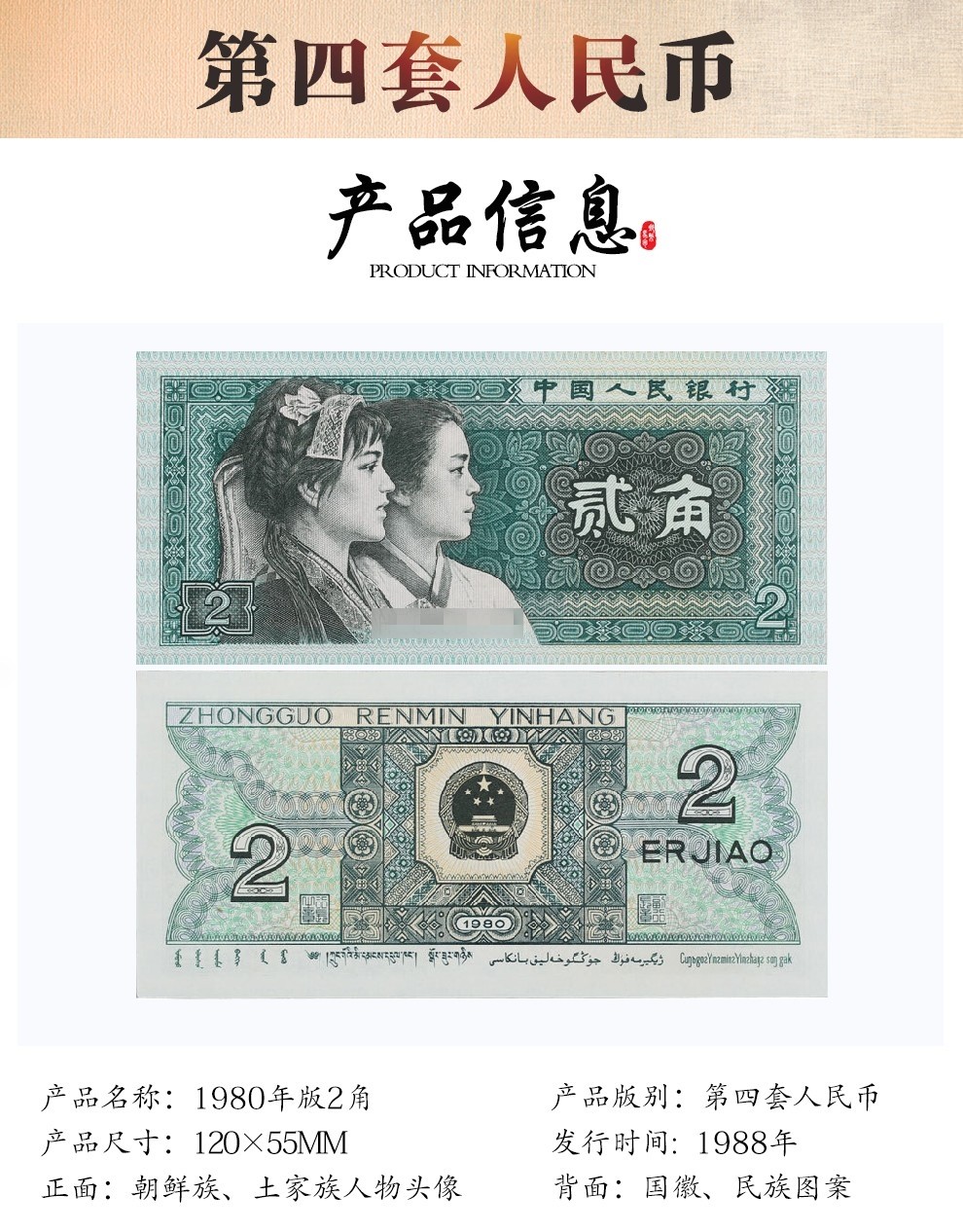 真藏 第四套人民币2角 贰角 1980版2角 8002纸币 80年2角/8002整刀百