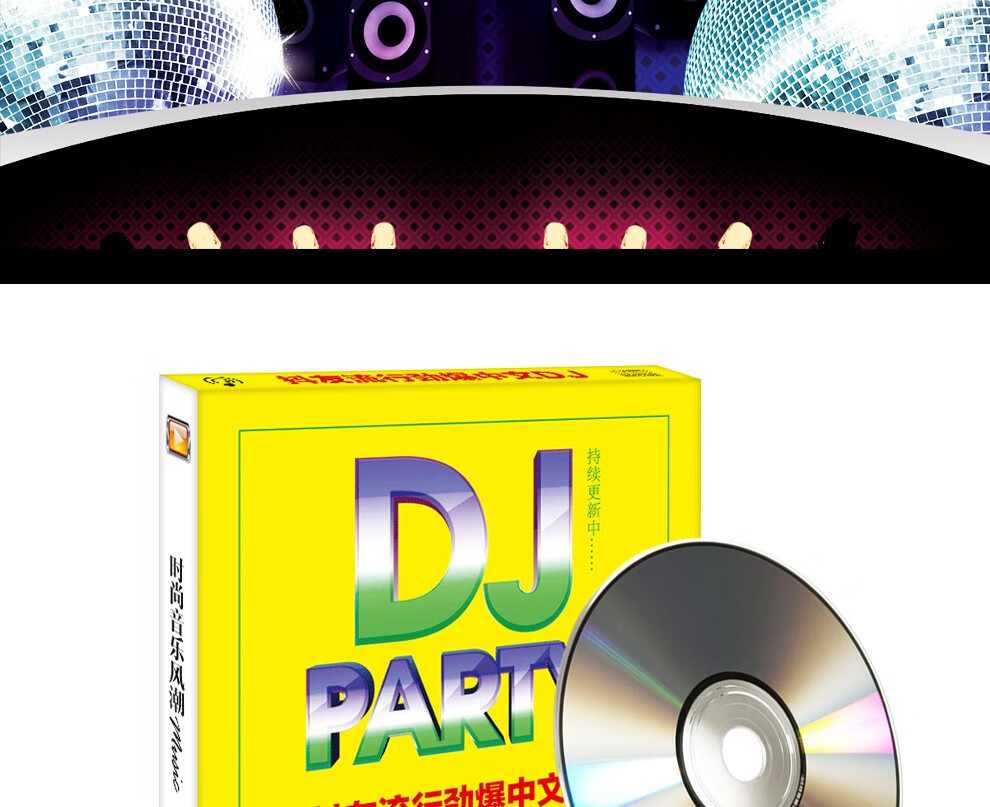 夜店酒吧劲爆的士高歌曲流行新歌中文dj舞曲无损汽车载音乐cd碟片光盘