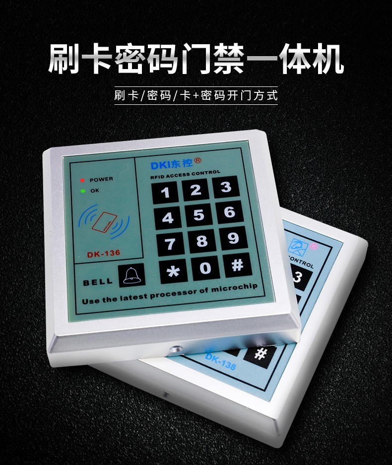 dk东控品牌门禁机门禁一体机门禁刷卡密码器idic卡门禁门禁主机门禁