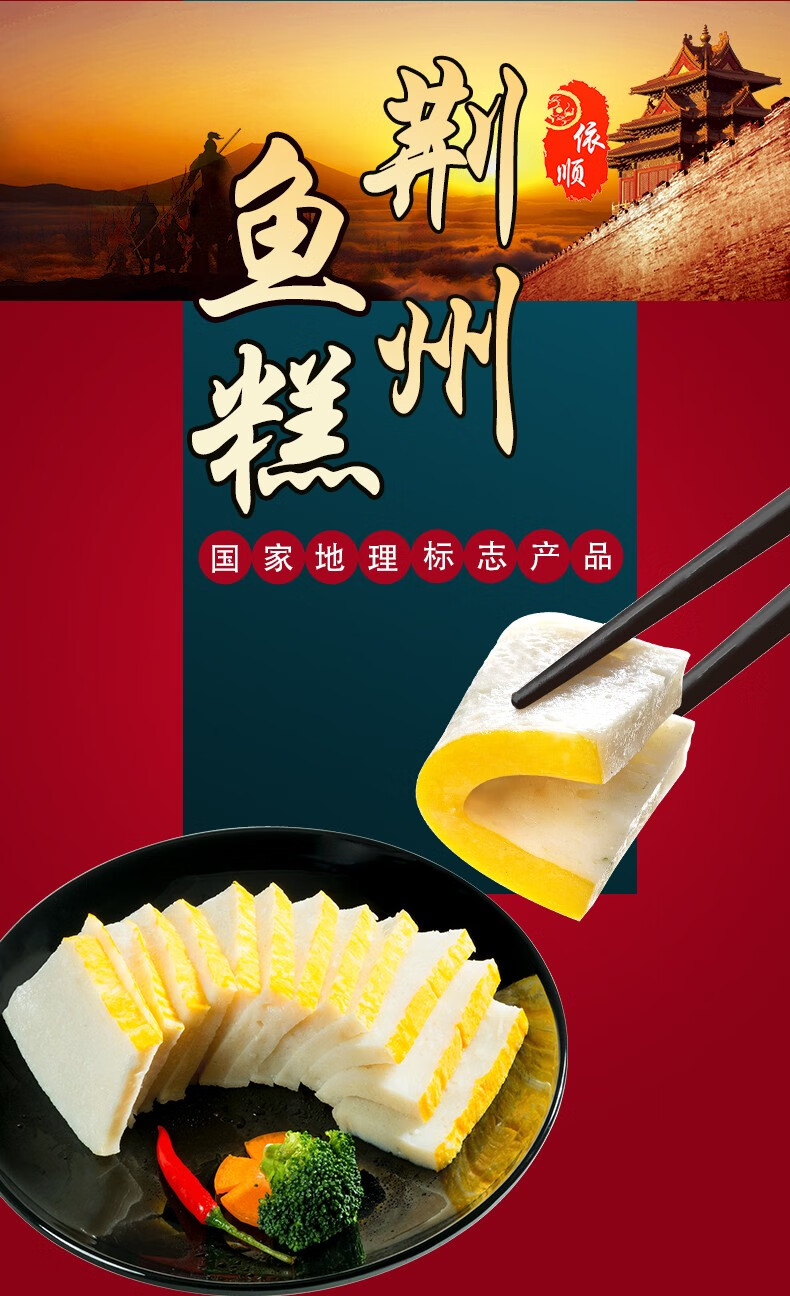 依顺荆州鱼糕湖北手工特产方便菜火锅食材速食熟食海参鱼糕