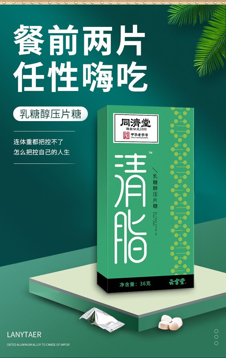 官方旗舰同济堂清脂乳糖醇压片糖36粒盒独立包装3盒周期装