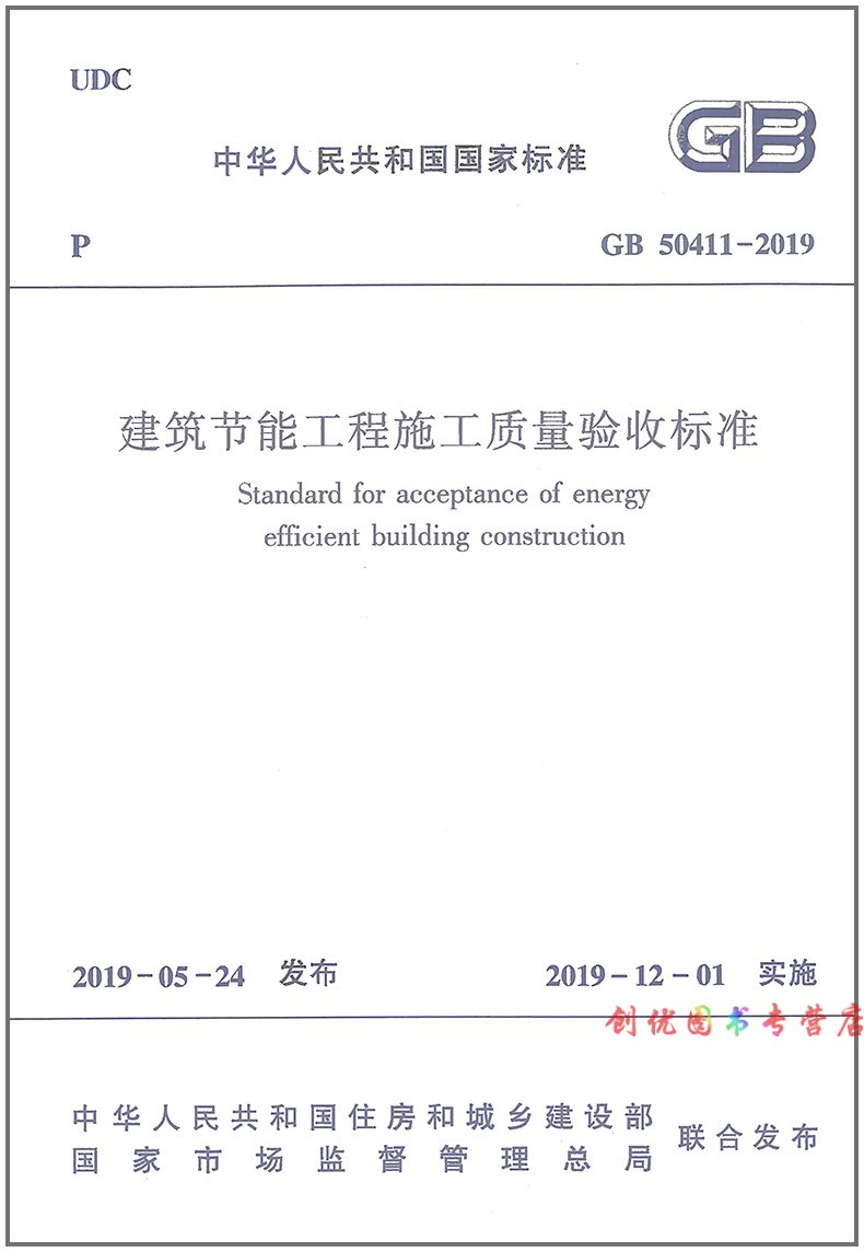 gb 50411-2019 建築節能工程施工質量驗收標準 定價 49.