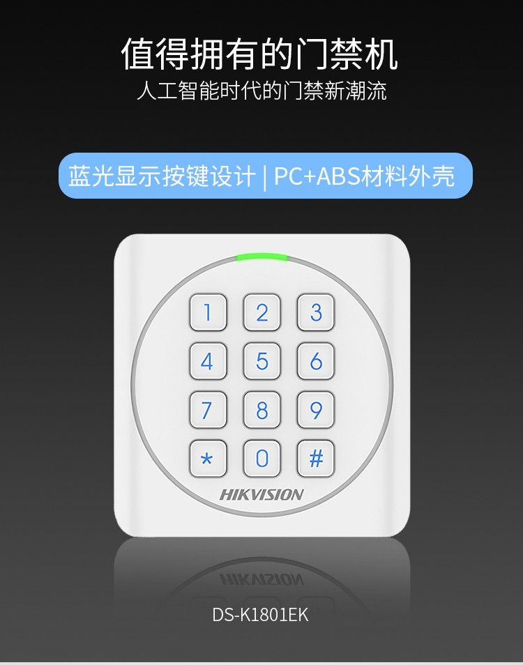 海康威视hikvision门禁刷卡密码读卡器dsk1801ek