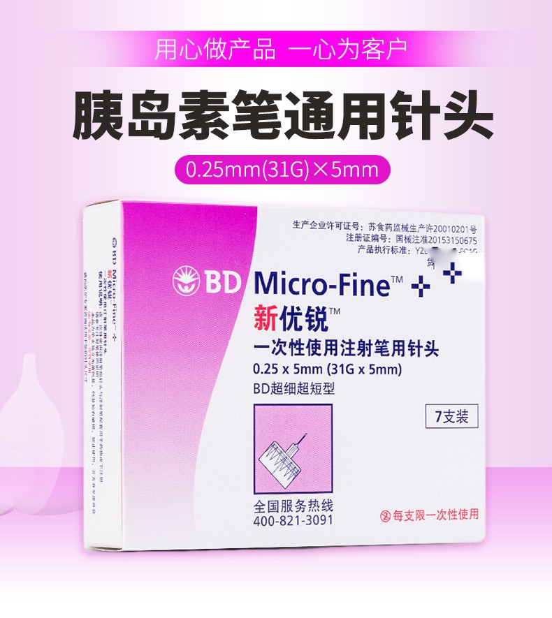 bd新优锐一次性使用注射笔用针头0255mm胰岛素无菌针头注射笔用糖尿病