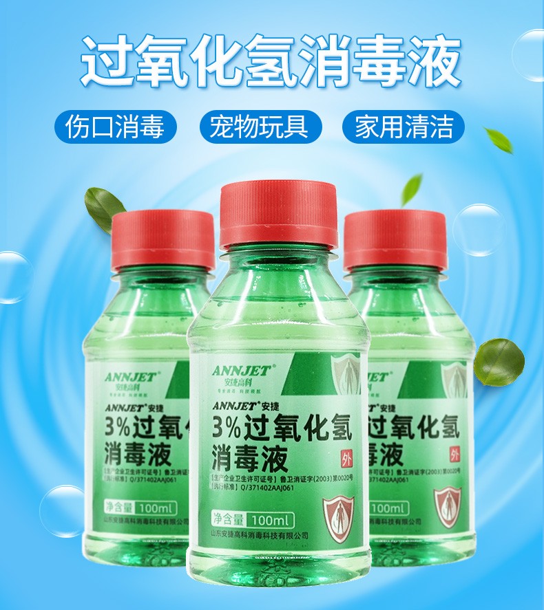 安捷过氧化氢3双氧水消毒液100ml伤口清洗处理消毒杀菌皮肤耳洞外用
