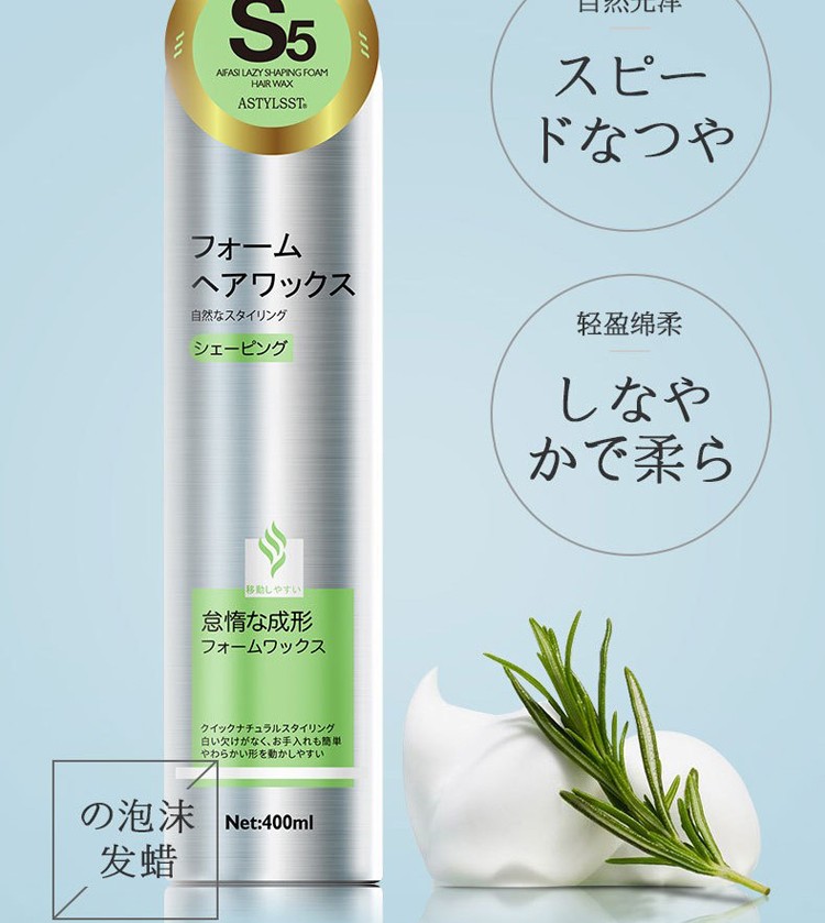 爱发丝日式懒人造型泡沫发蜡蓬松卷发动感发胶弹力素摩丝s5自然感泡沫