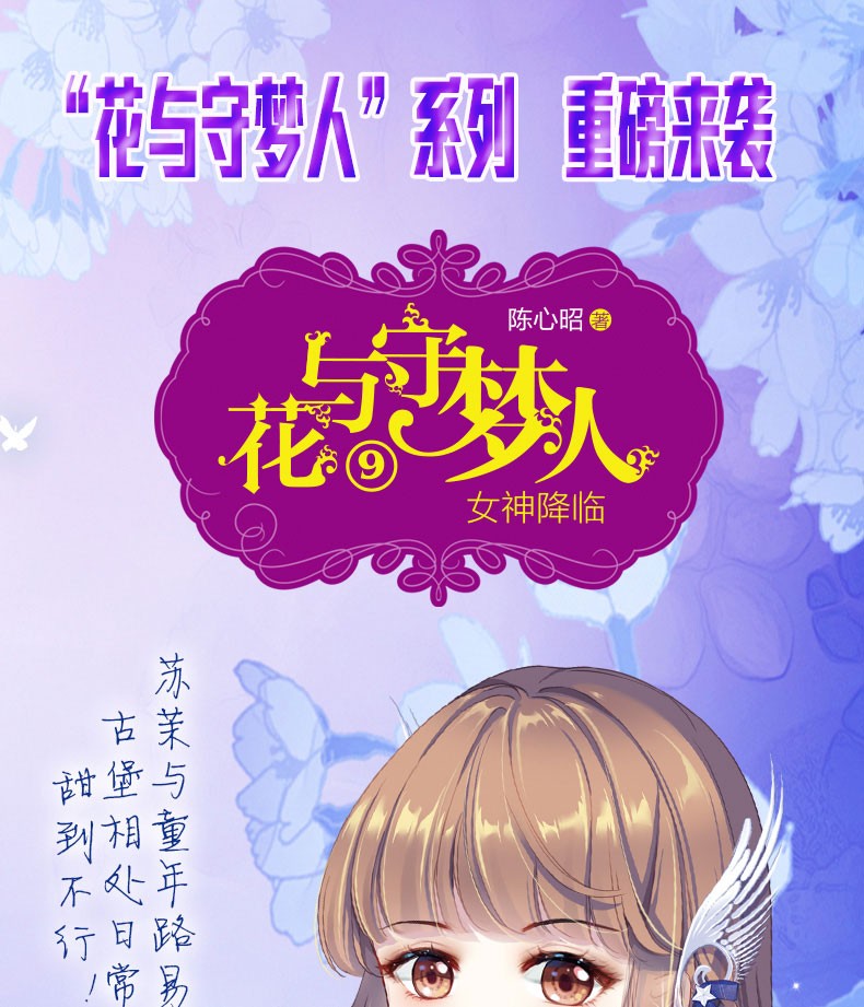 意林小小姐系列花与守梦人9女神降临8蔷薇秘会淑女文学馆花与梦旅人