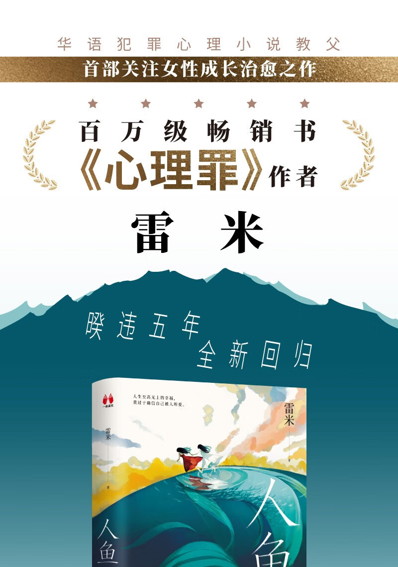 人鱼(雷米著,《心理罪》作者雷米暌违五年全新回归,首部女性向悬疑力