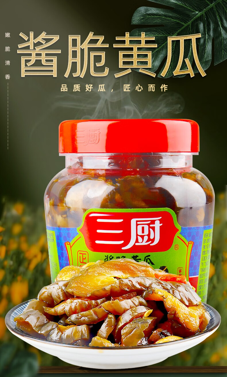 三厨 酱脆萝卜 爽脆黄瓜 菜脯泡腌酱萝卜下饭菜萝卜干开味胃酱菜餐前