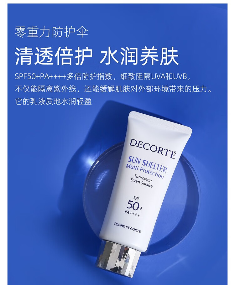 日本黛珂cosmedecorte多重防晒乳霜spf50pa60g