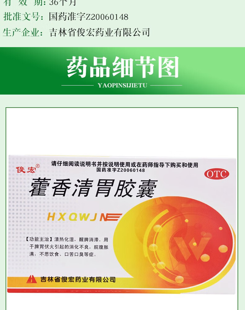 俊宏 藿香清胃胶囊0.