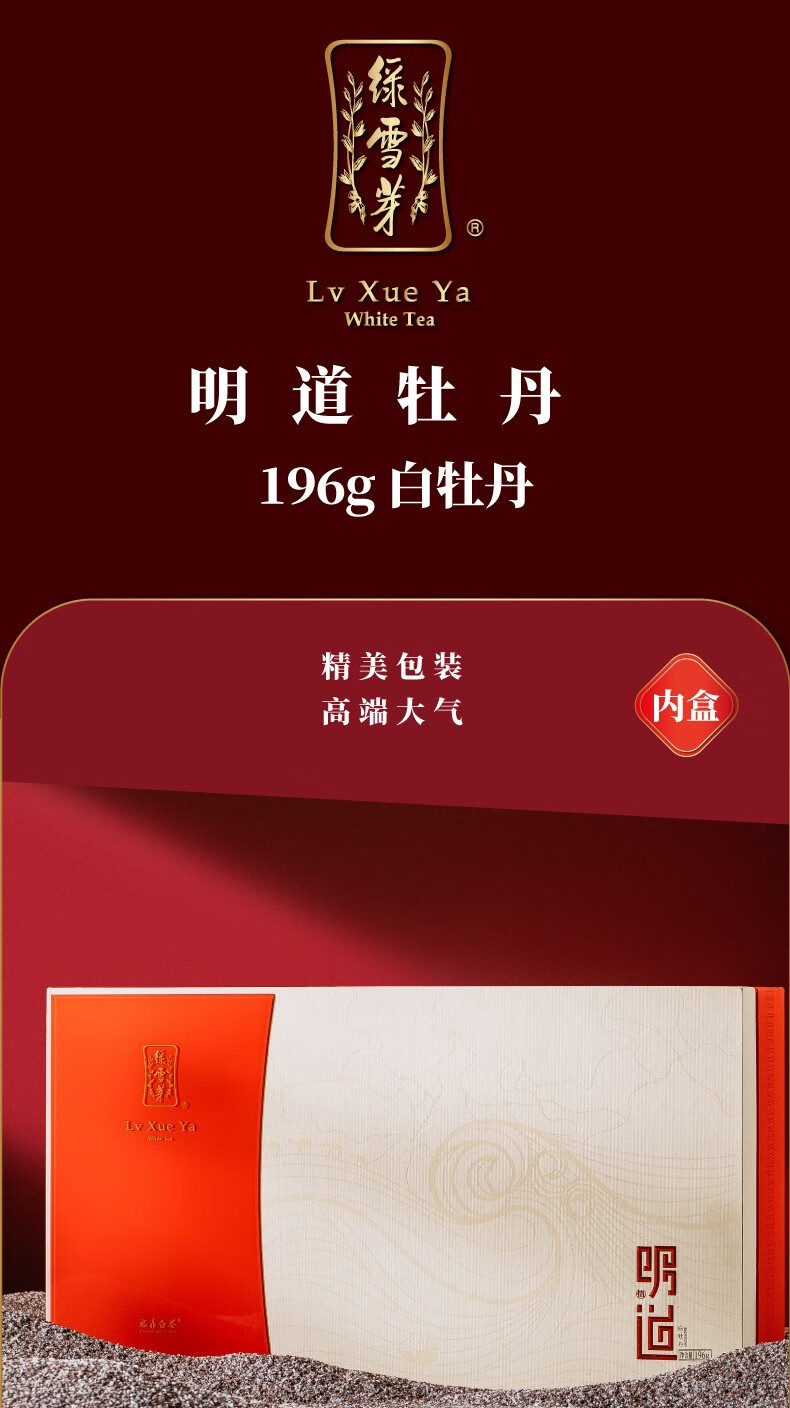 福鼎白茶 明道白茶 一级高山白牡丹 白茶礼盒装 196g【图片 价格 品牌