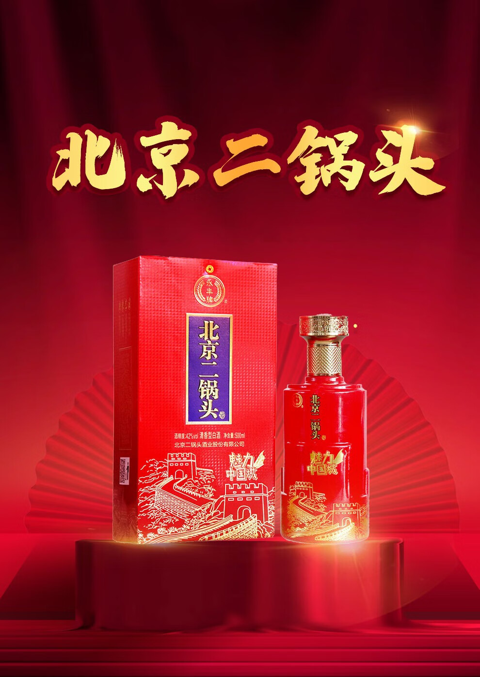 永丰牌北京二锅头42度清香型白酒500ml魅力中国城婚庆礼盒装红色礼盒1