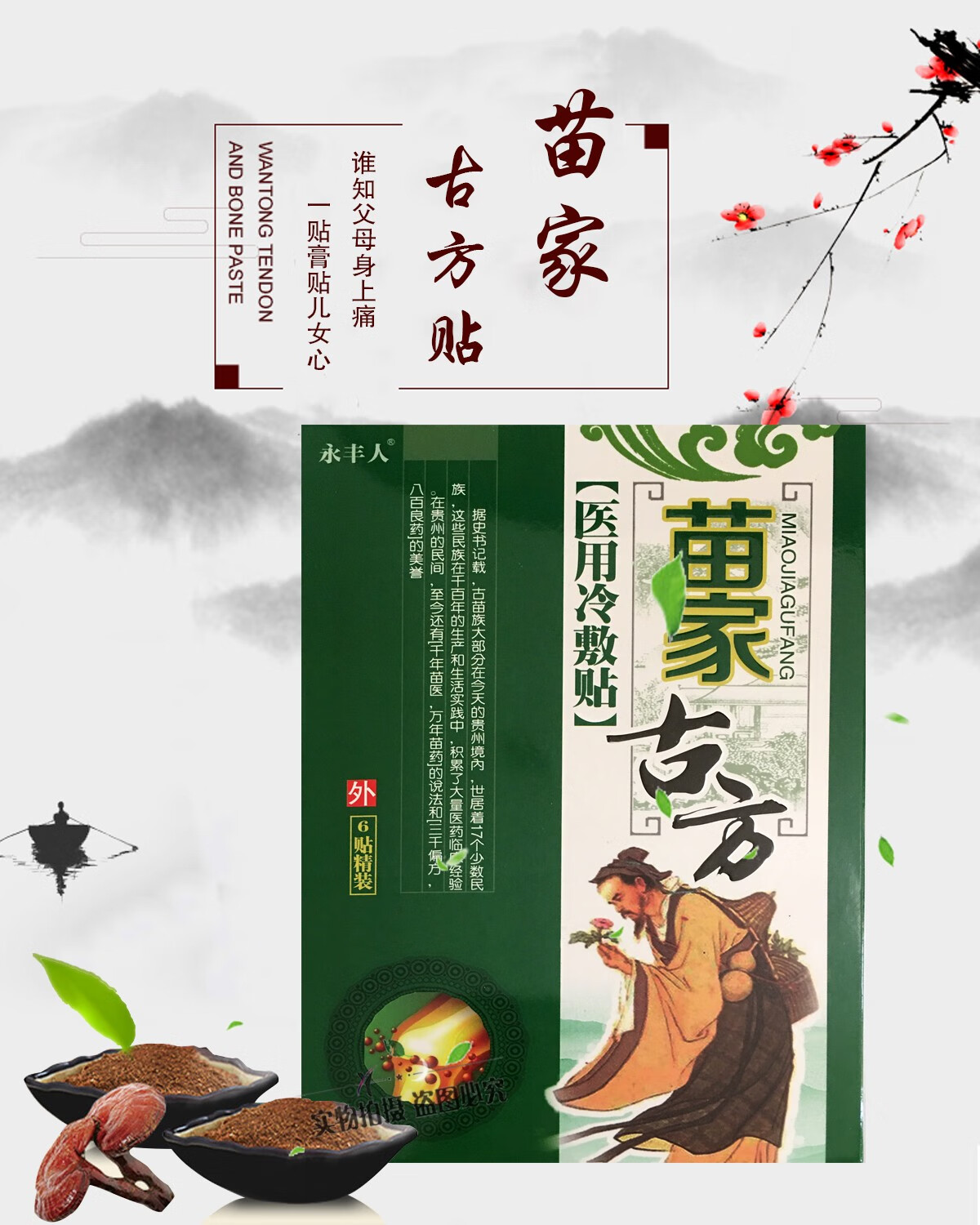 永丰人苗家古方冷敷贴6贴装腰椎间盘突出颈椎病骨质膝盖增生骨刺风湿